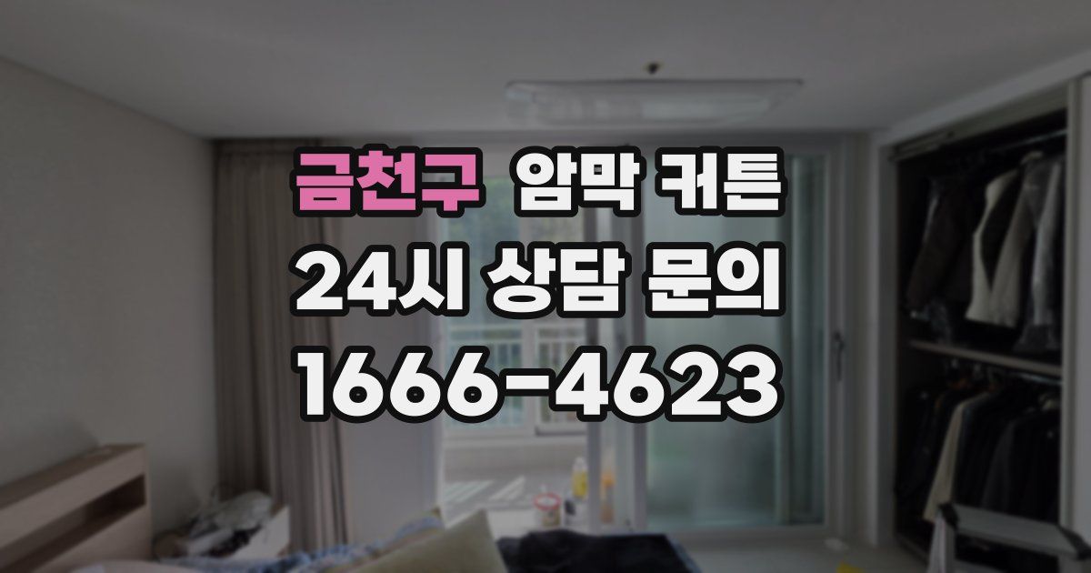 금천구 암막 커튼
