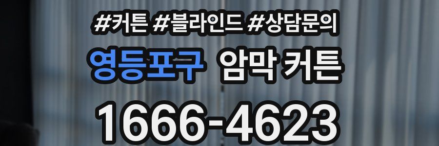 영등포구 암막 커튼
