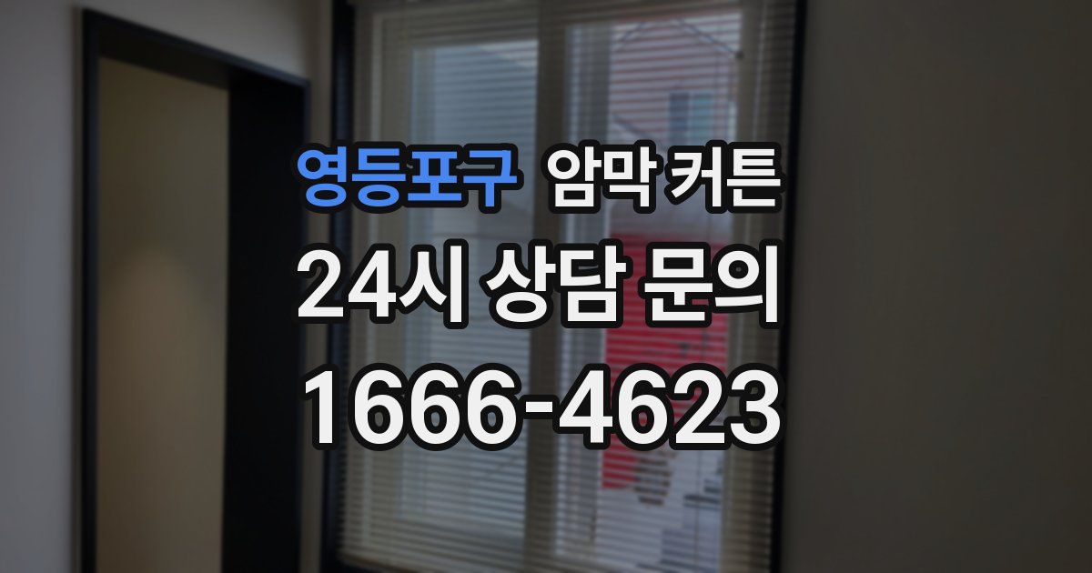 영등포구 암막 커튼