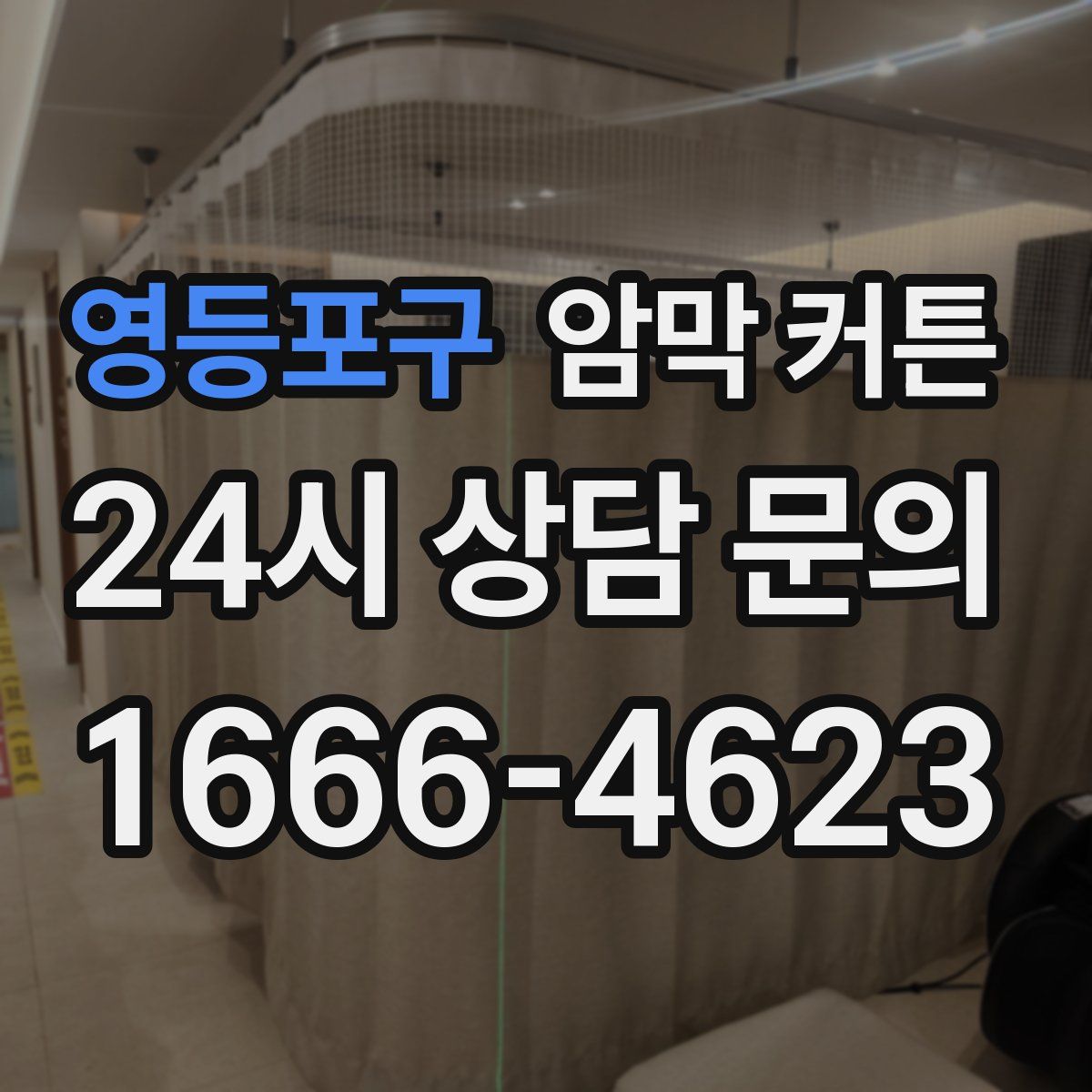 영등포구 암막 커튼