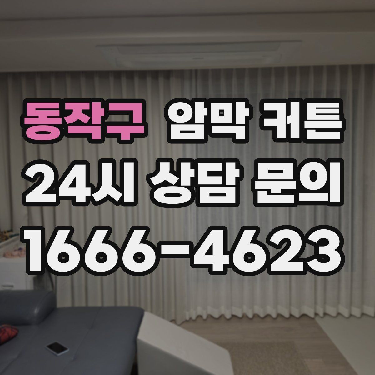 동작구 암막 커튼 창문 크기별 맞춤 고르는 방법