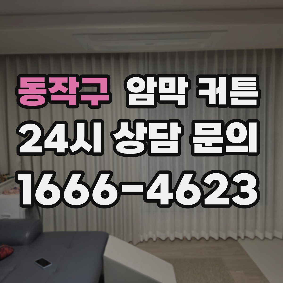 동작구 암막 커튼