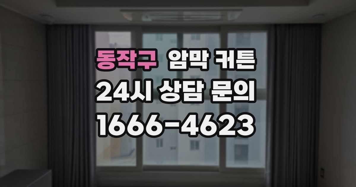동작구 암막 커튼