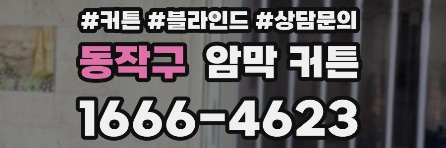 동작구 암막 커튼