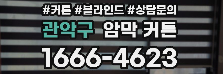 관악구 암막 커튼