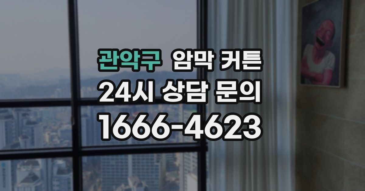 관악구 암막 커튼