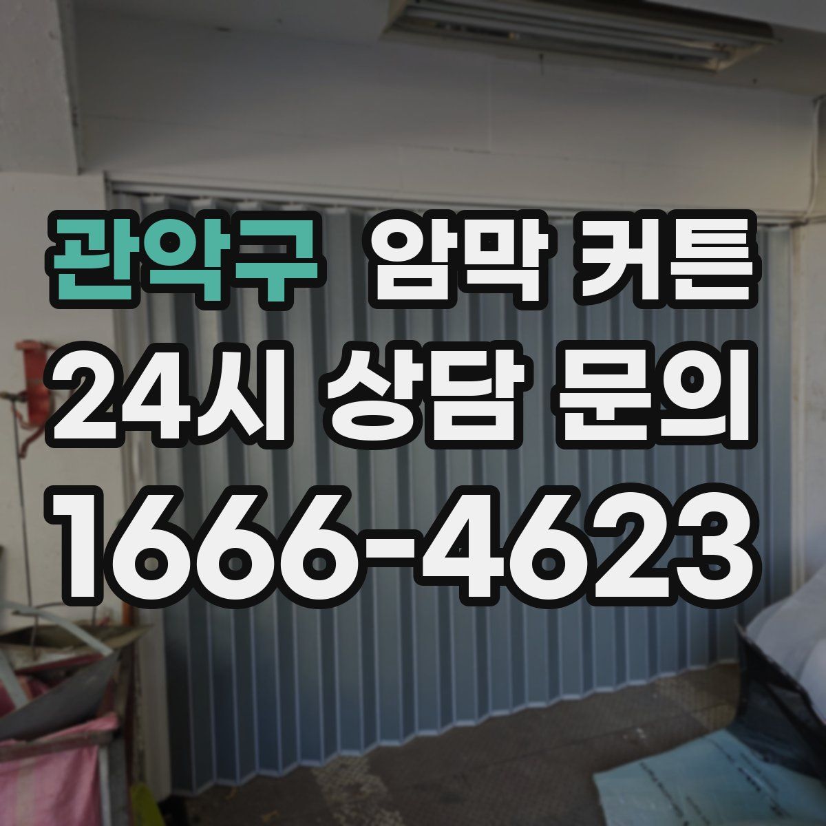 관악구 암막 커튼
