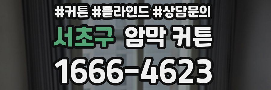 서초구 암막 커튼