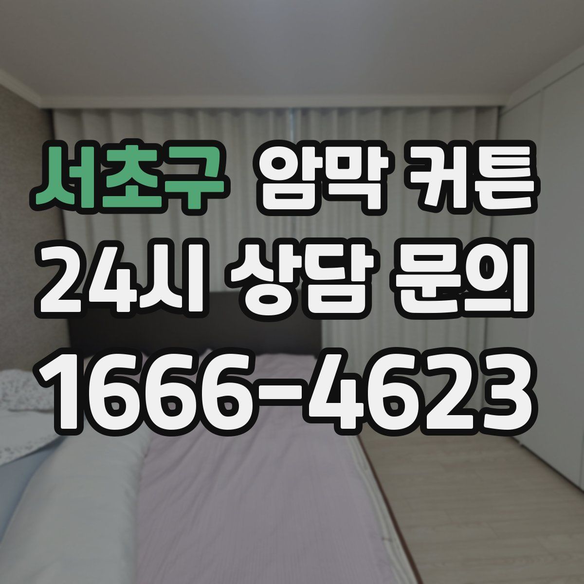 서초구 암막 커튼
