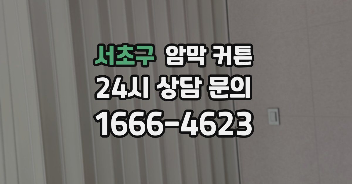 서초구 암막 커튼