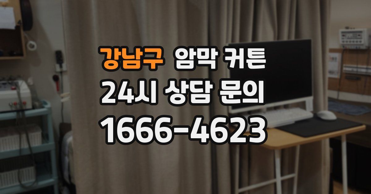 강남구 암막 커튼
