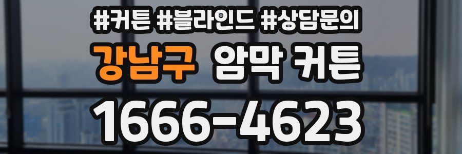 강남구 암막 커튼