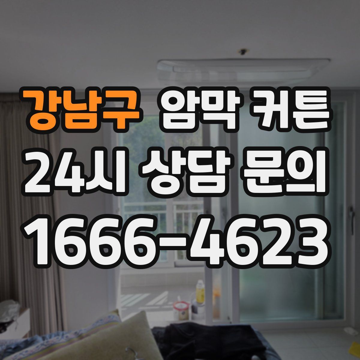 강남구 암막 커튼