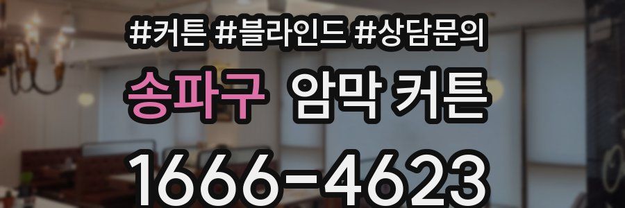송파구 암막 커튼