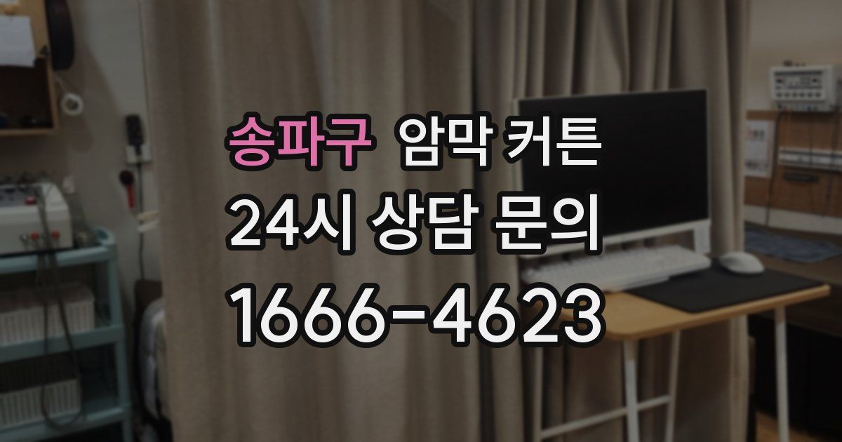 송파구 암막 커튼