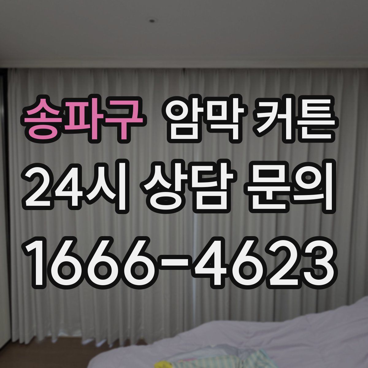 송파구 암막 커튼