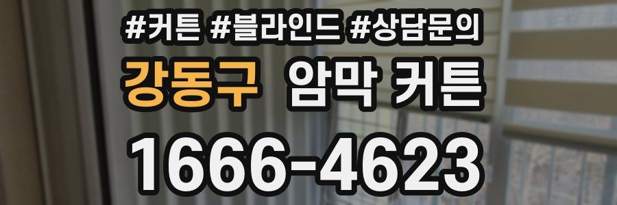 강동구 암막 커튼