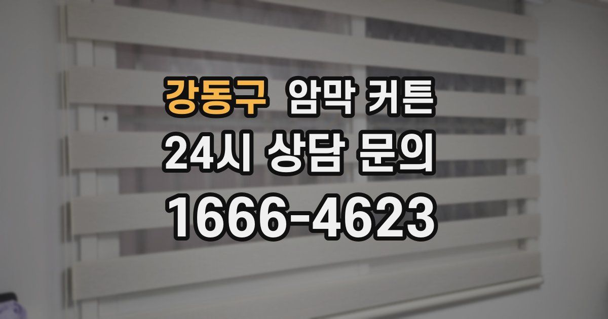 강동구 암막 커튼