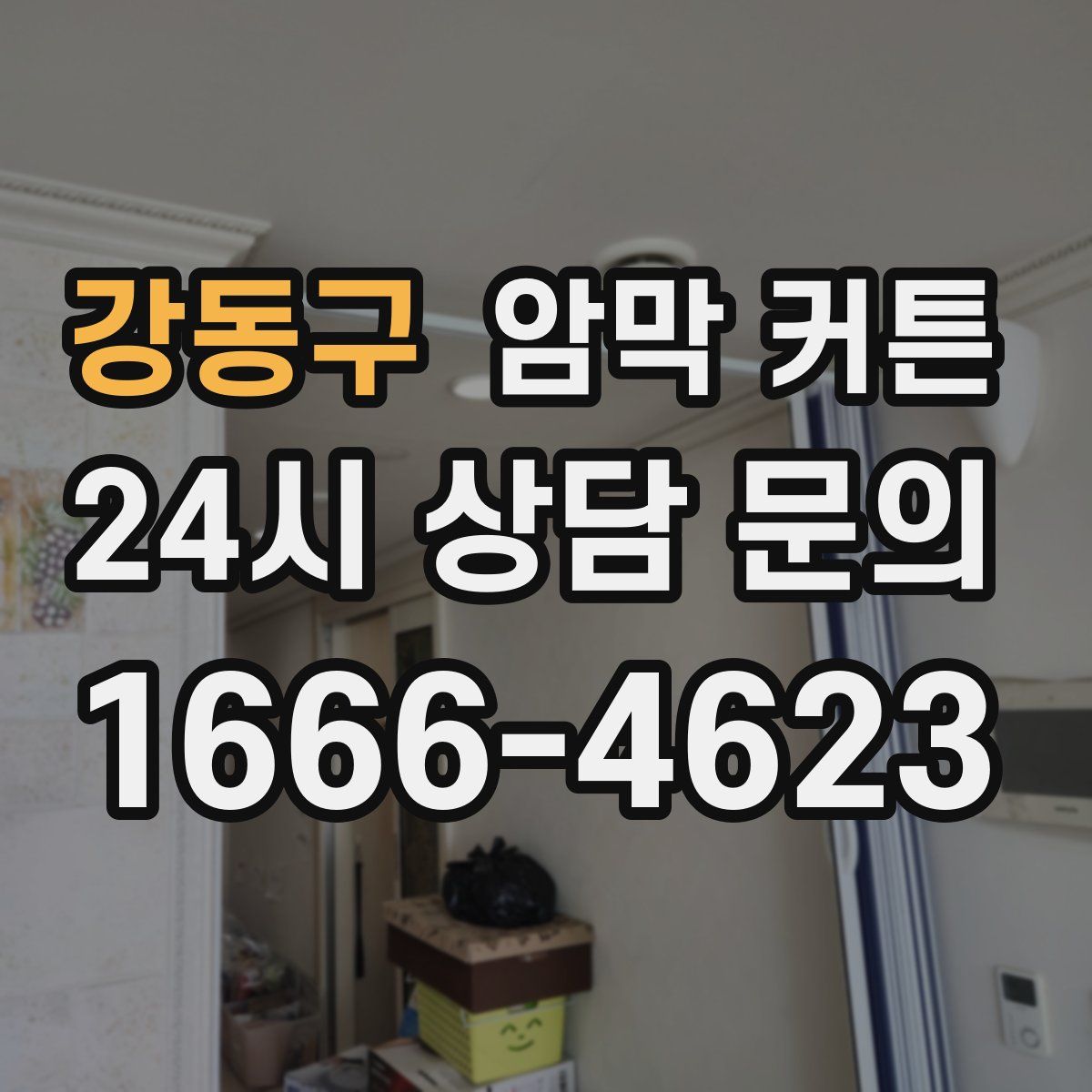 강동구 암막 커튼