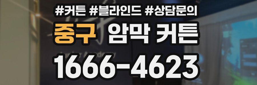 중구 암막 커튼