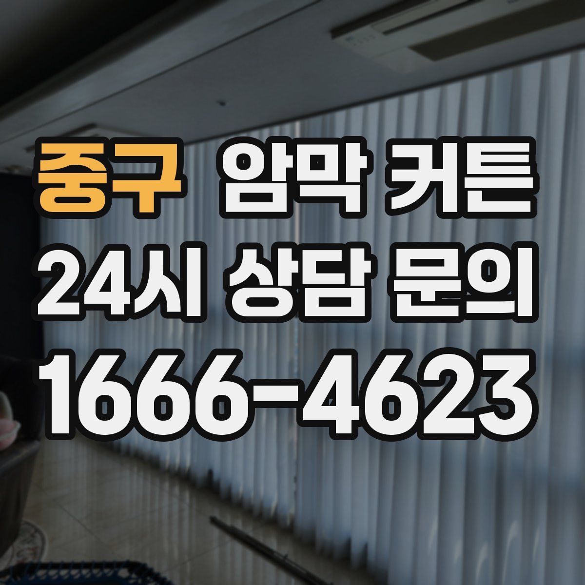 중구 암막 커튼