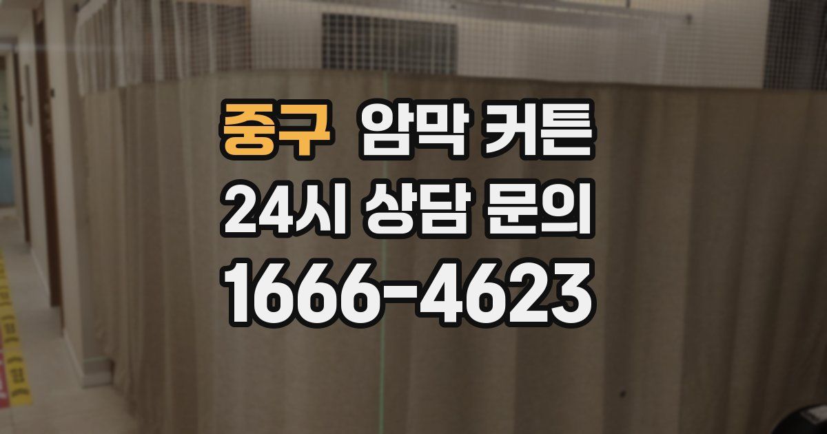 중구 암막 커튼
