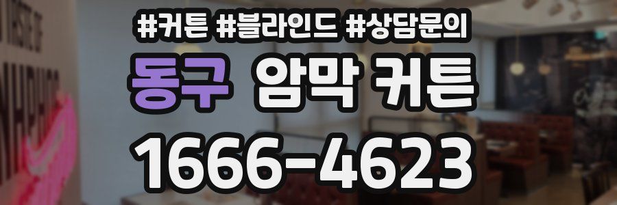 동구 암막 커튼