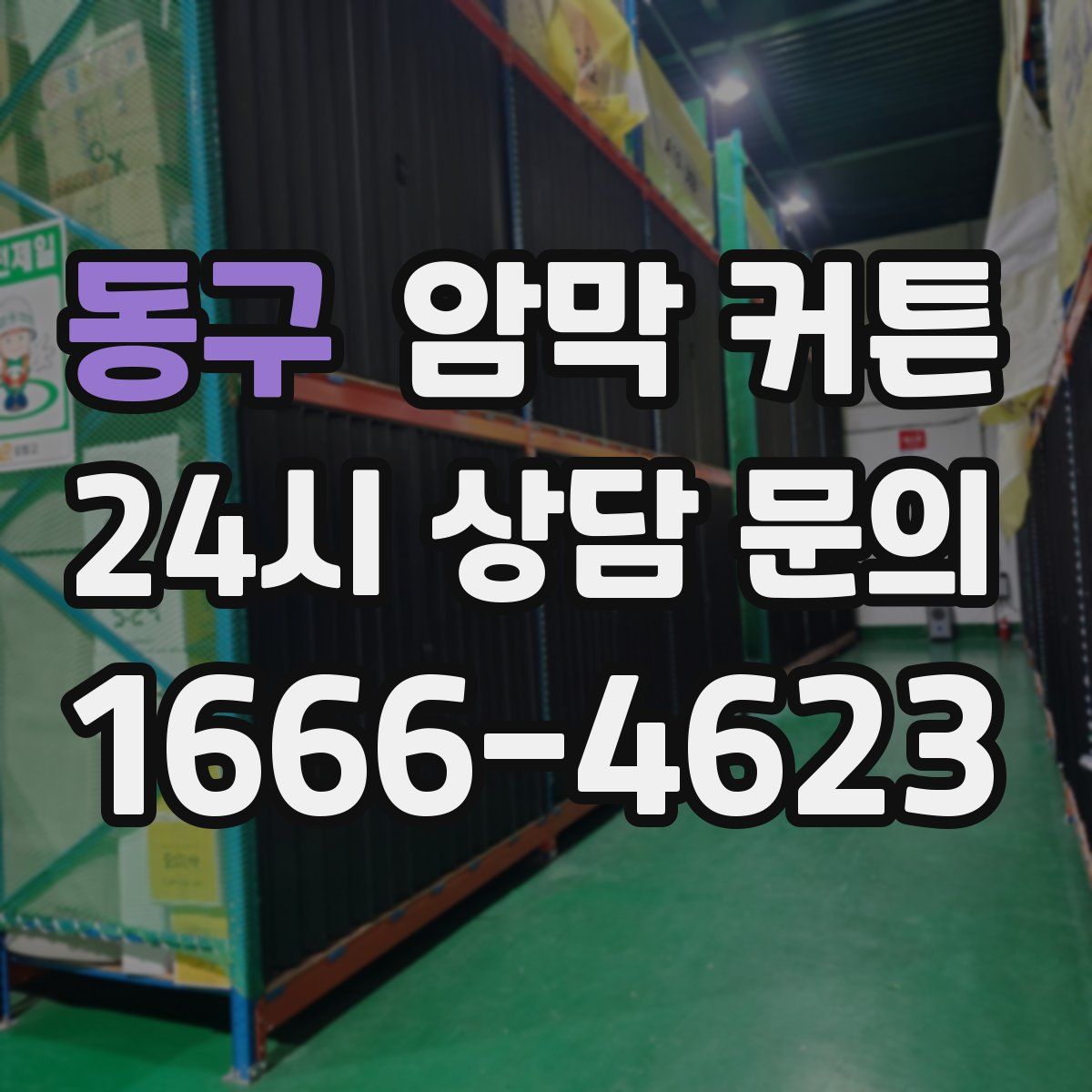 동구 암막 커튼
