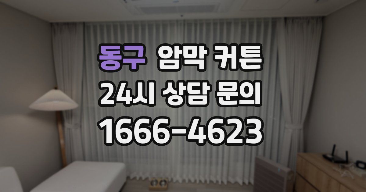 동구 암막 커튼