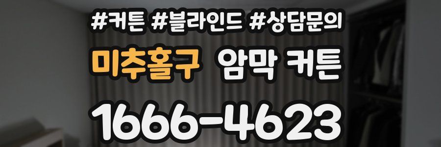 미추홀구 암막 커튼