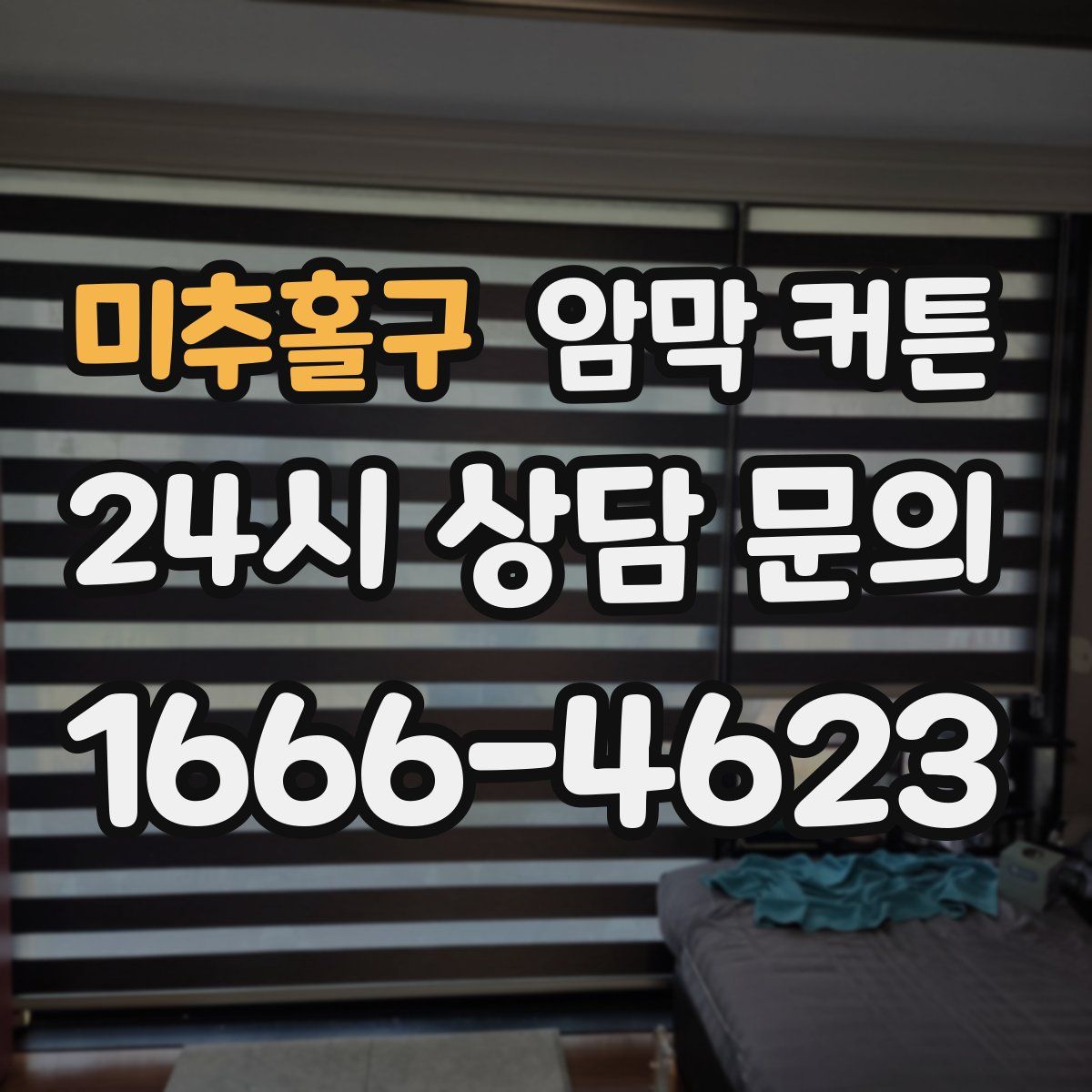 미추홀구 암막 커튼