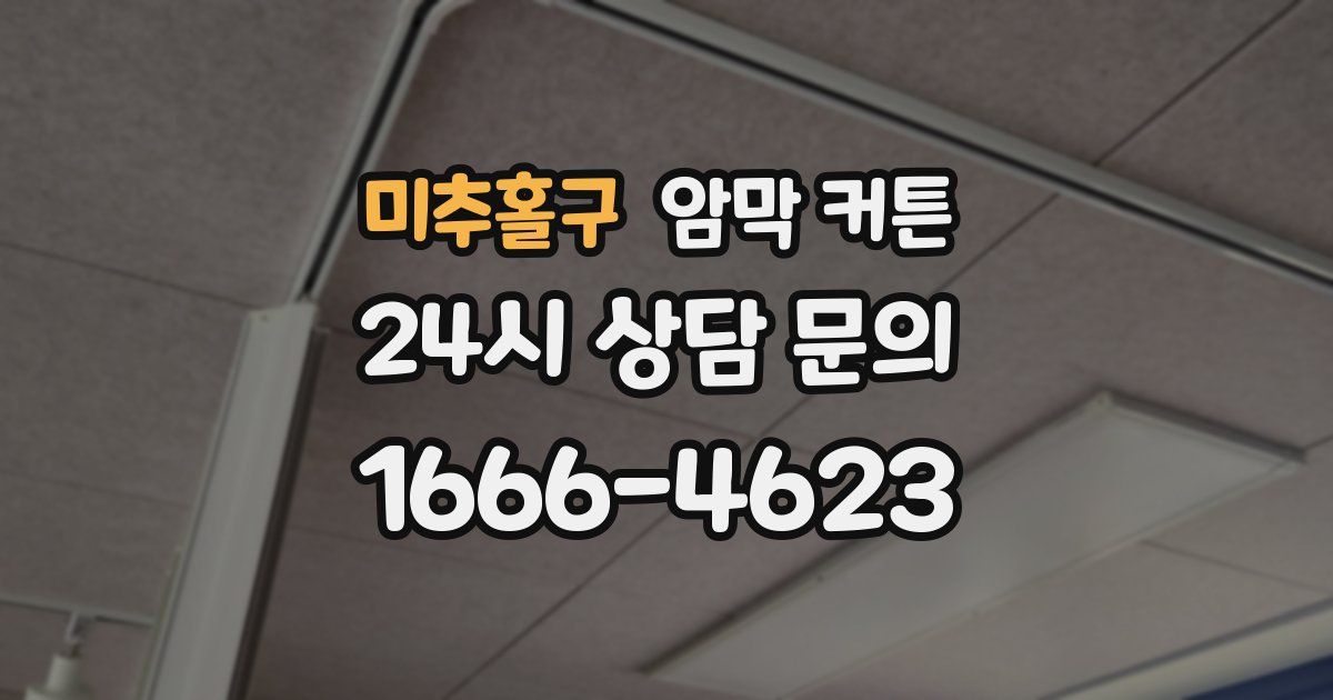 미추홀구 암막 커튼