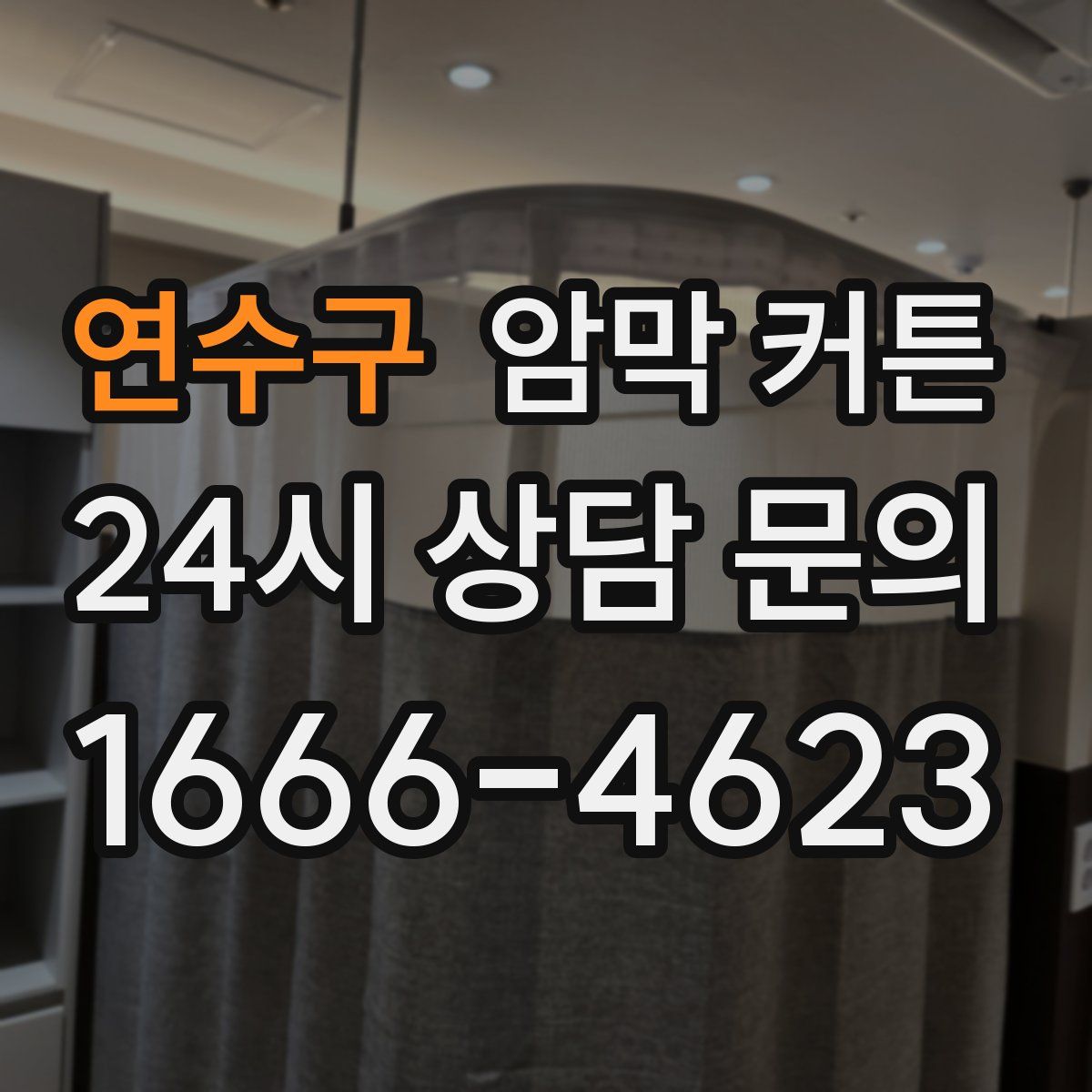 연수구 암막 커튼