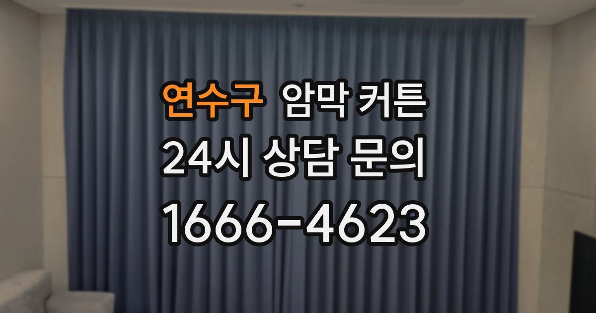 연수구 암막 커튼