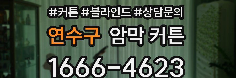 연수구 암막 커튼