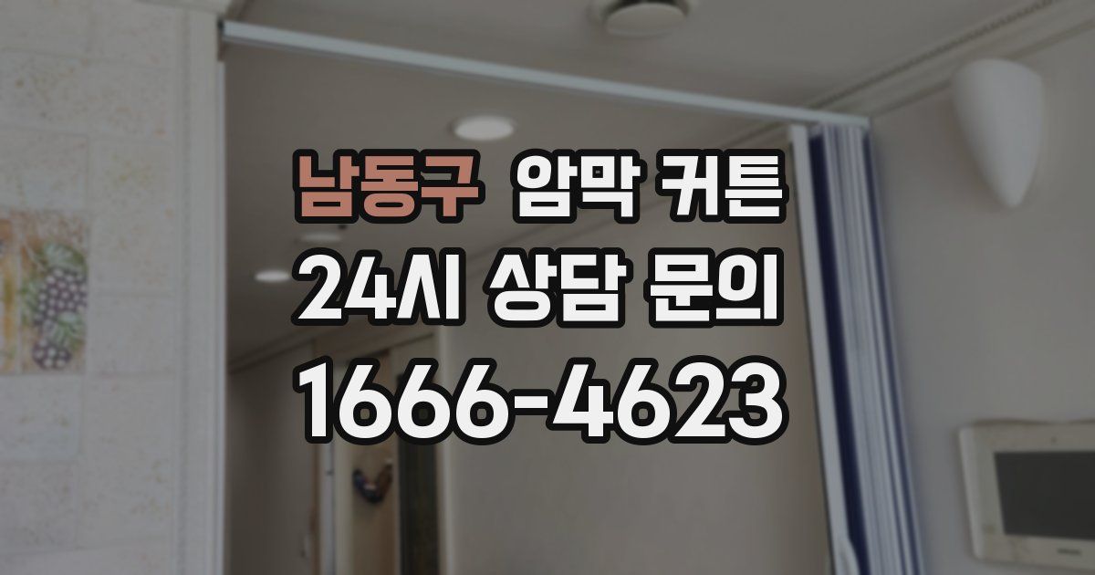 남동구 암막 커튼