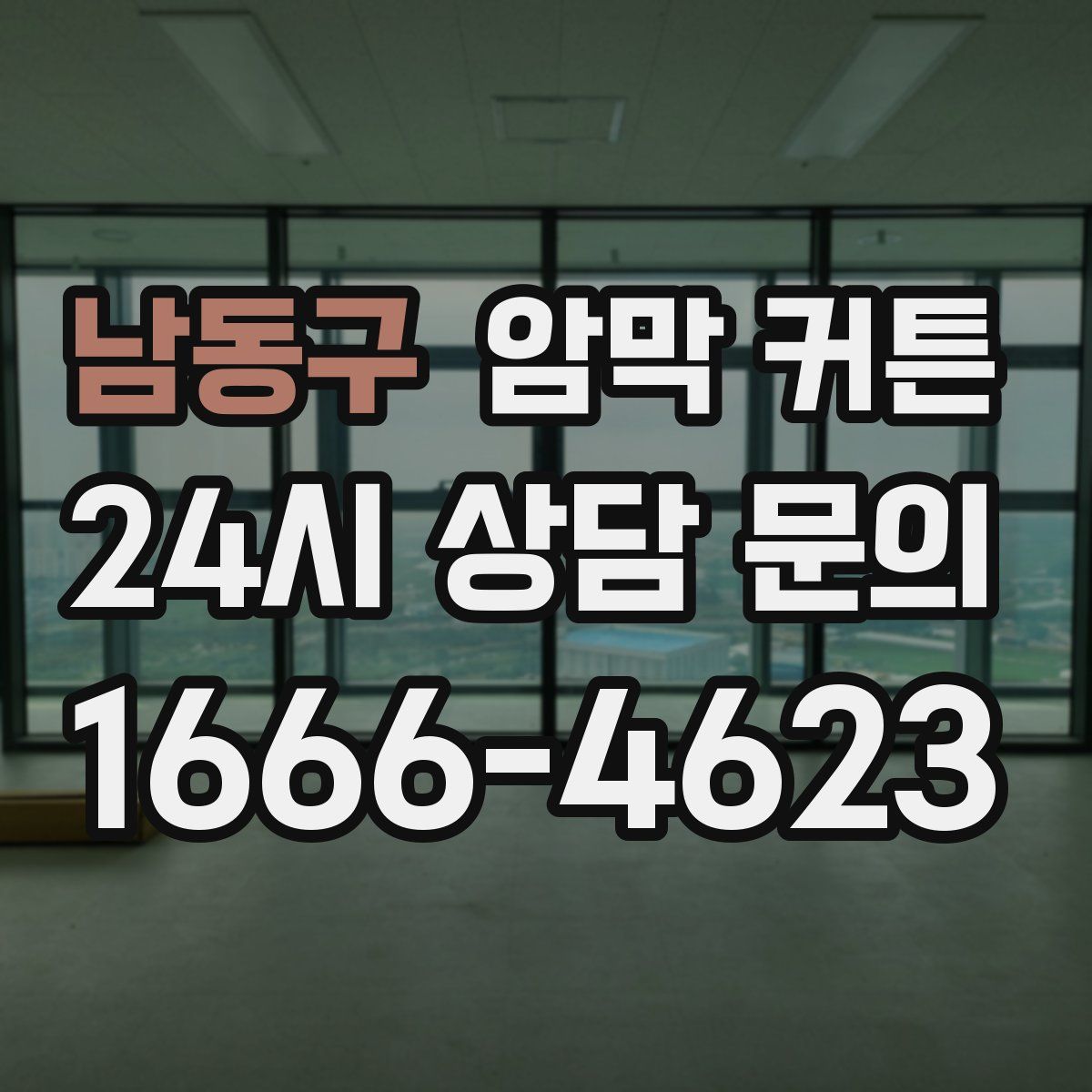 남동구 암막 커튼