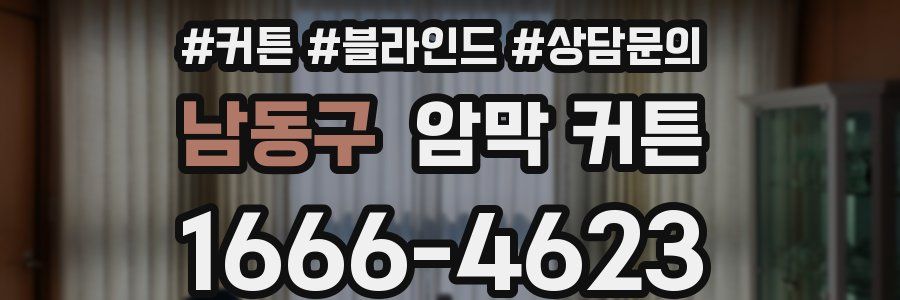 남동구 암막 커튼