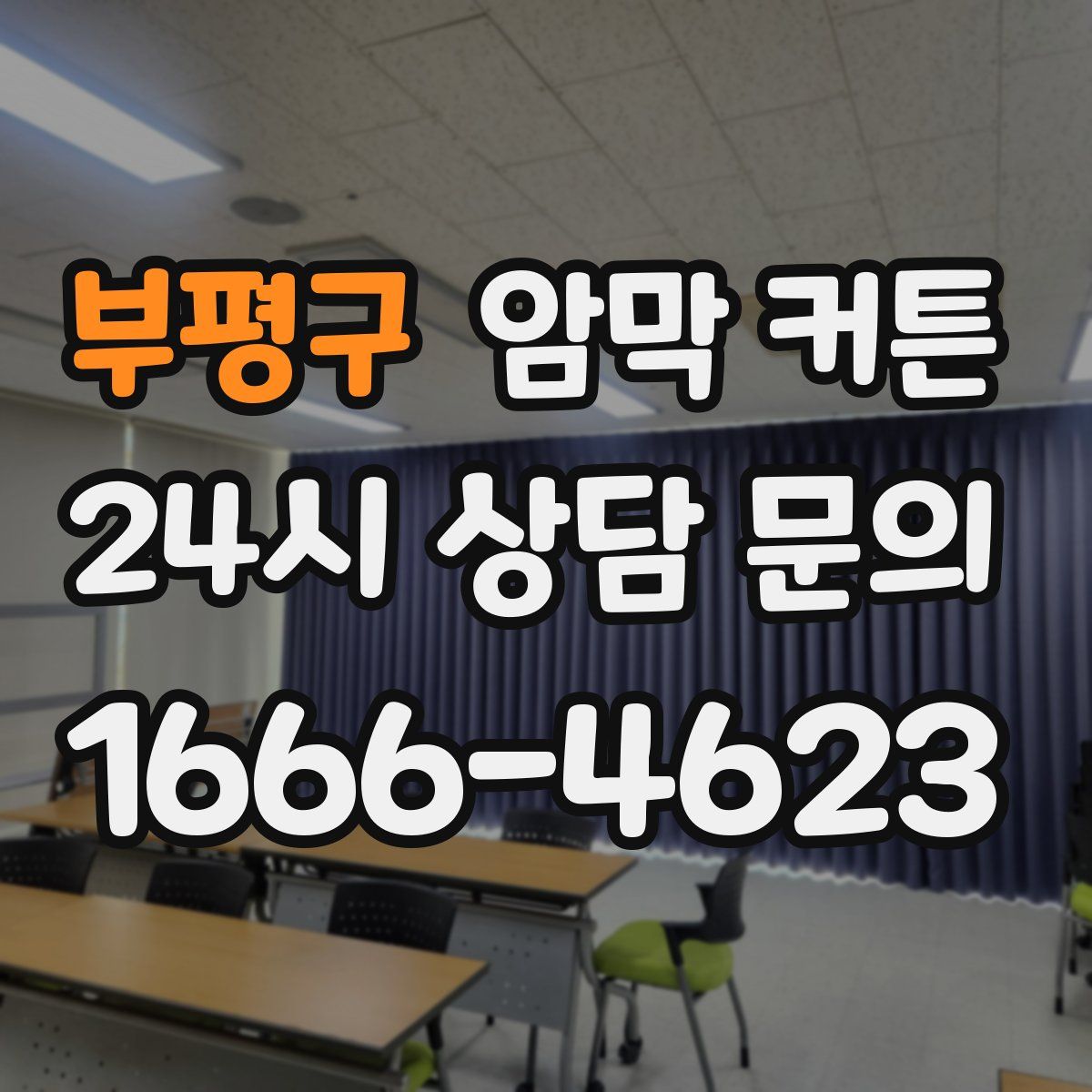 부평구 암막 커튼