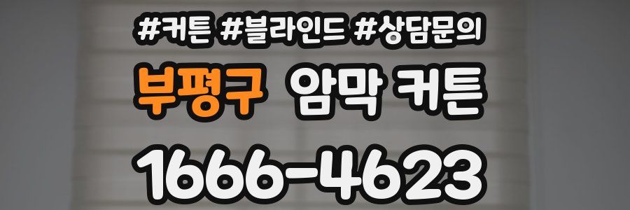 부평구 암막 커튼