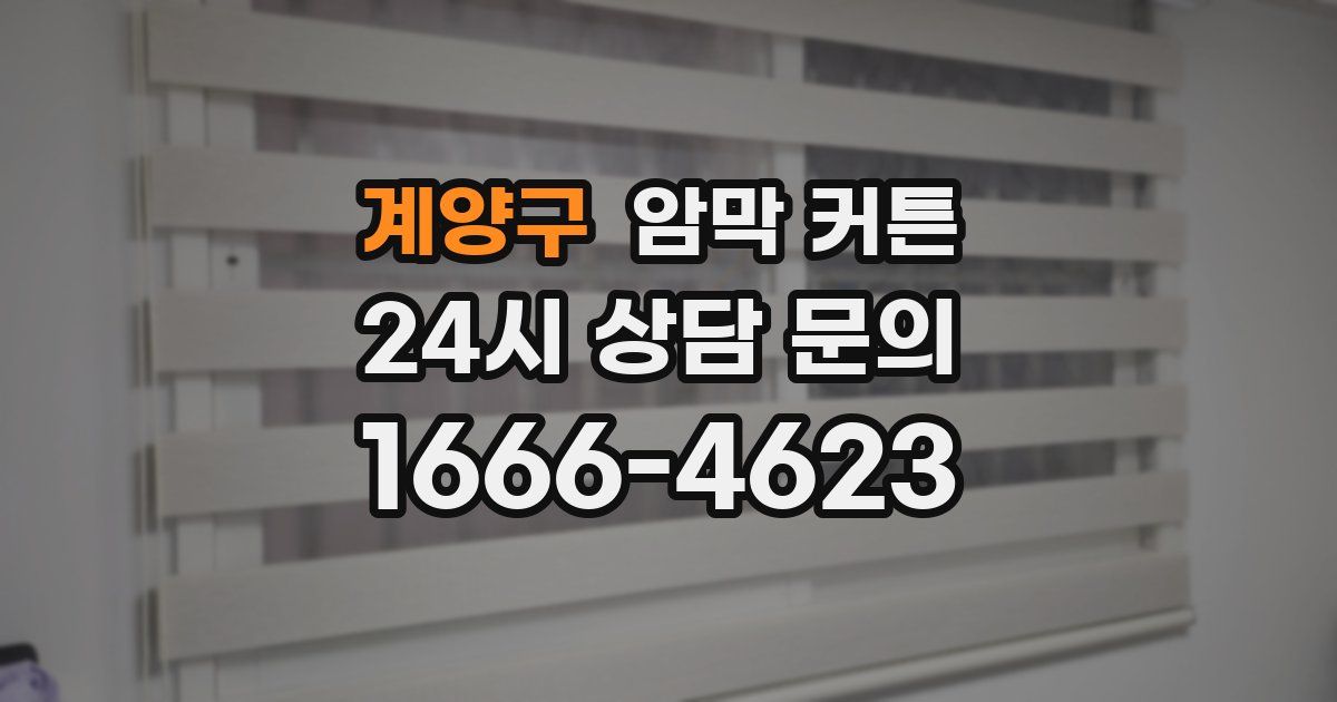 계양구 암막 커튼