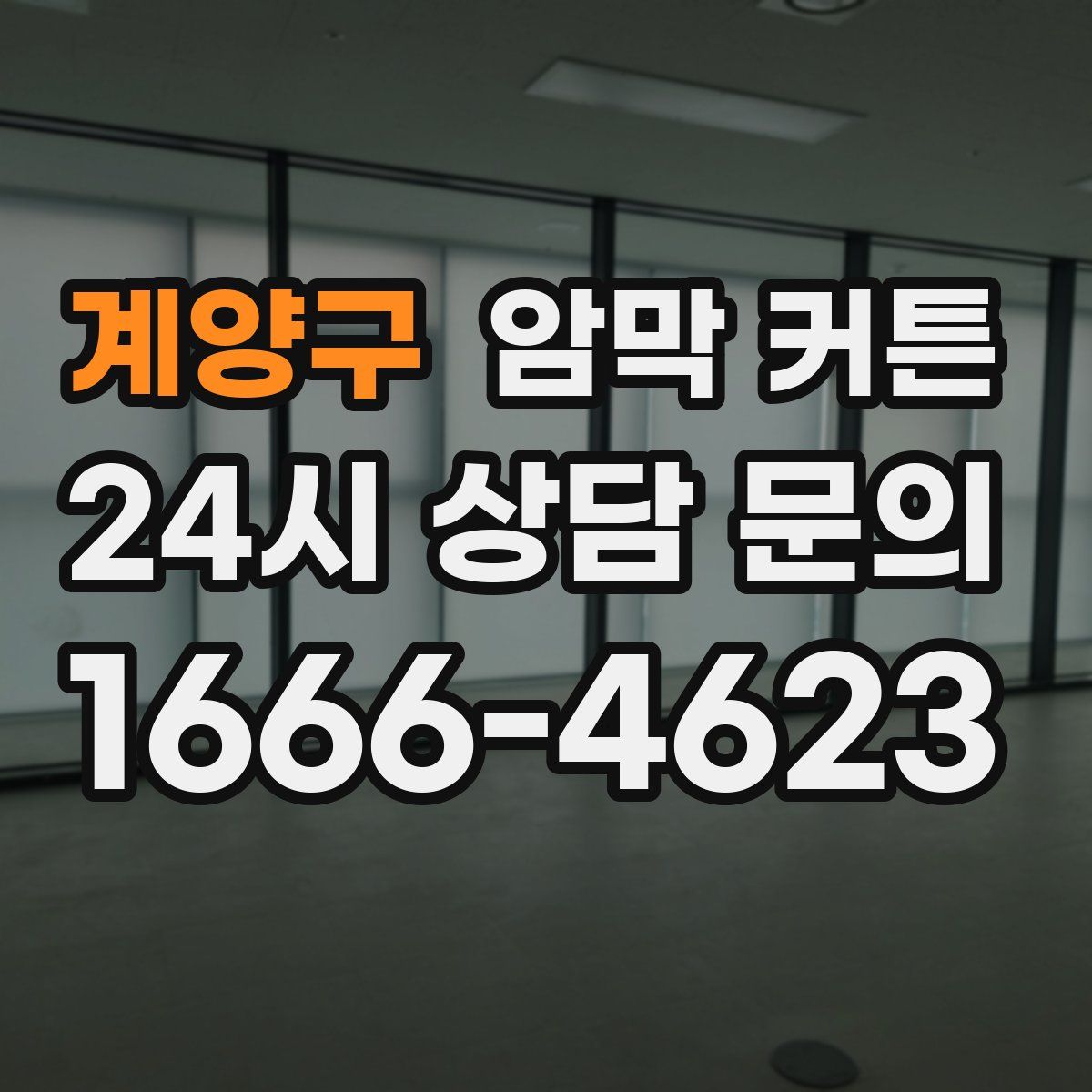 계양구 암막 커튼