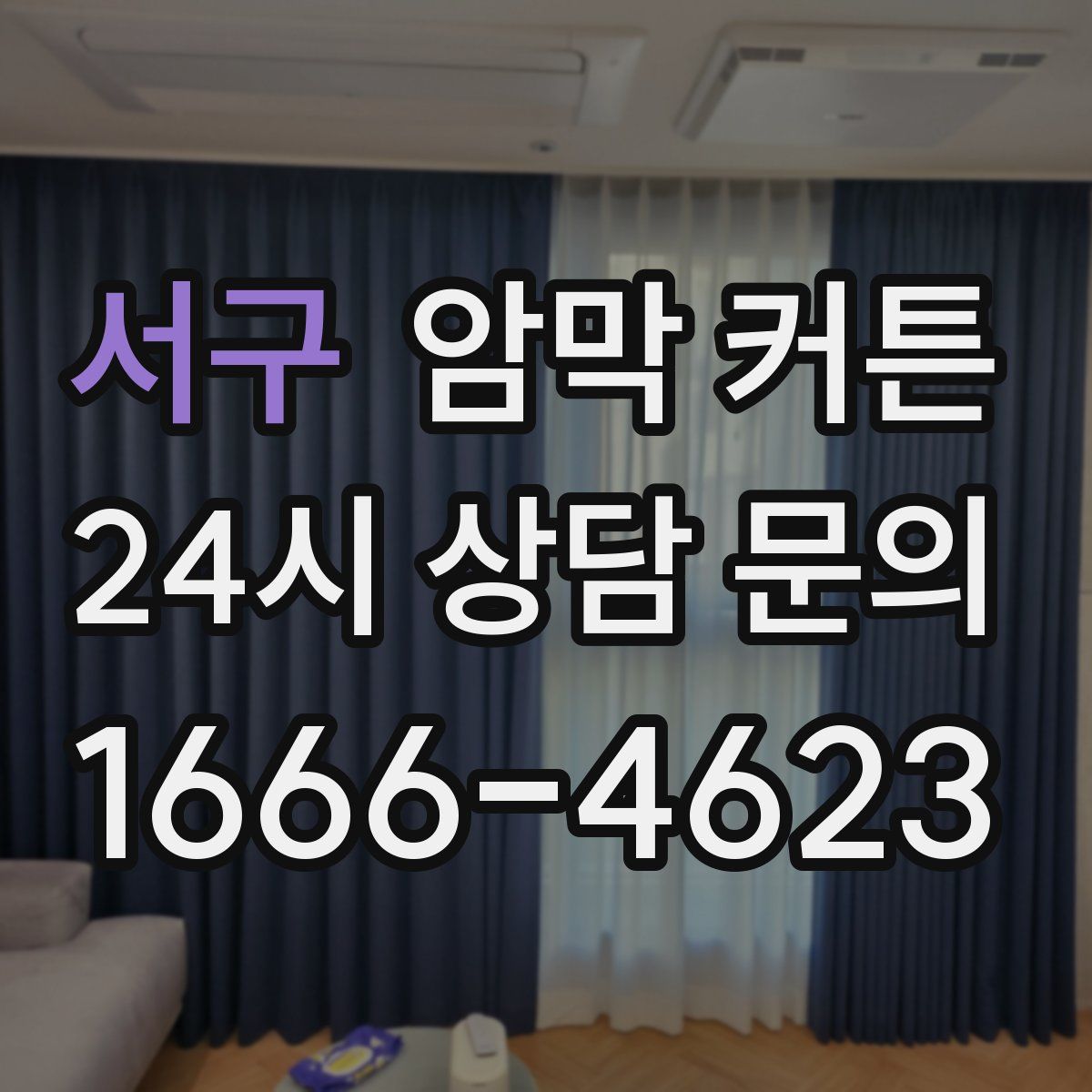 서구 암막 커튼