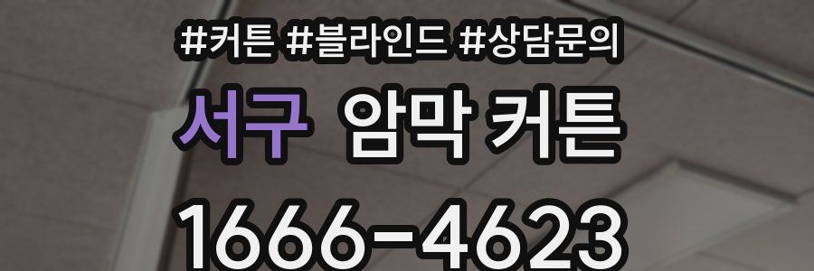 서구 암막 커튼