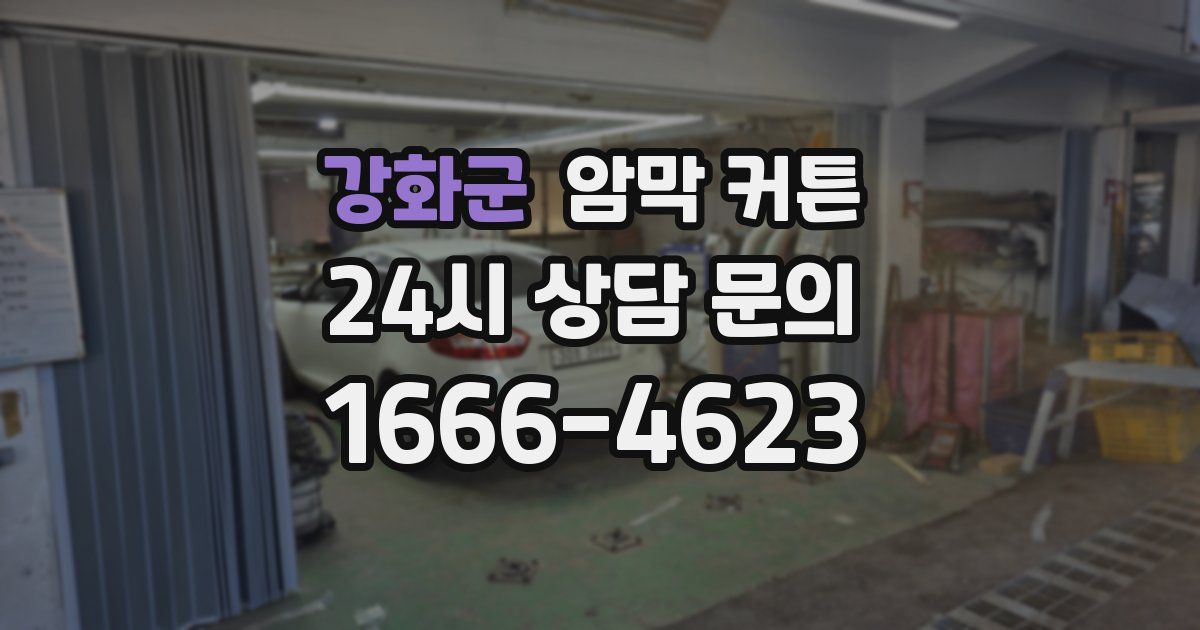 강화군 암막 커튼