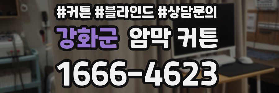 강화군 암막 커튼