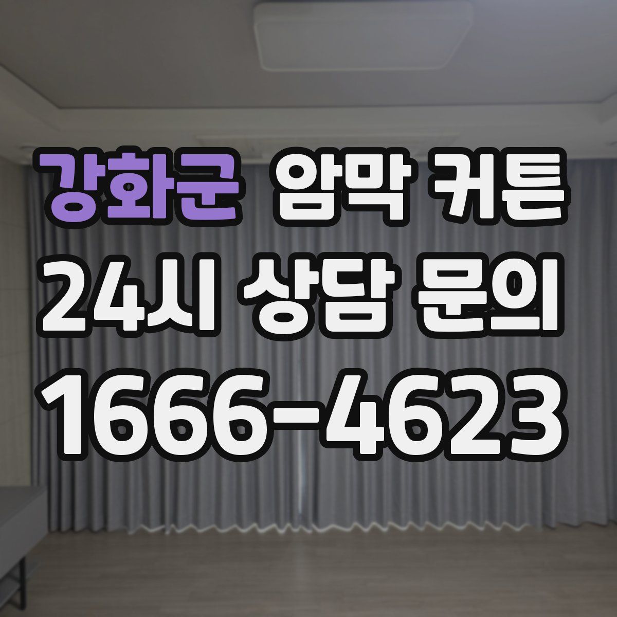 강화군 암막 커튼