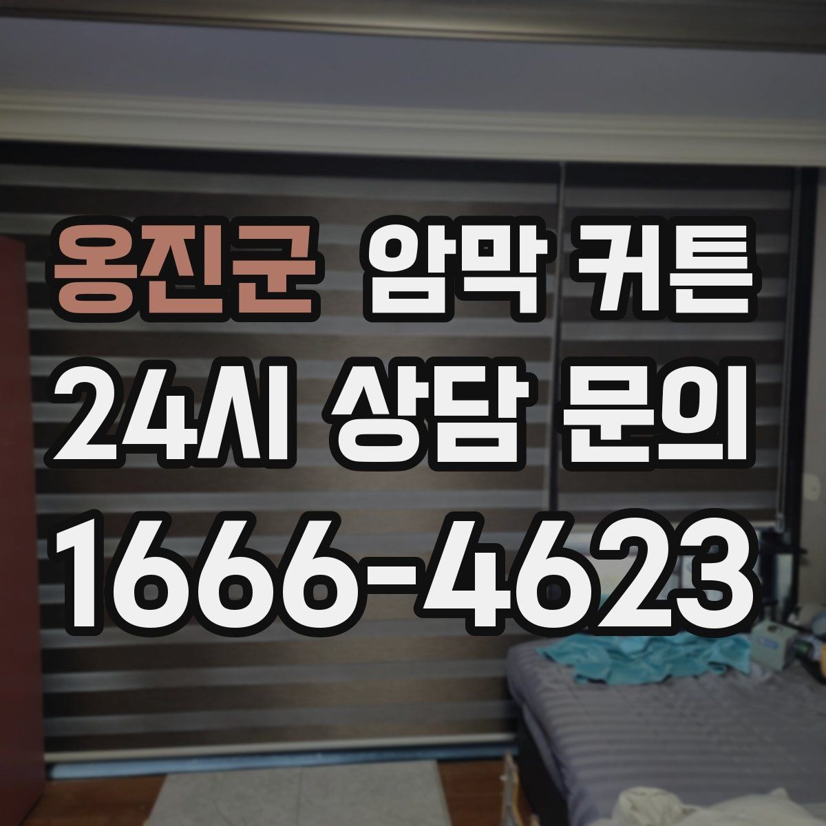 옹진군 암막 커튼 여름과 겨울에 쓰기 좋은 이유