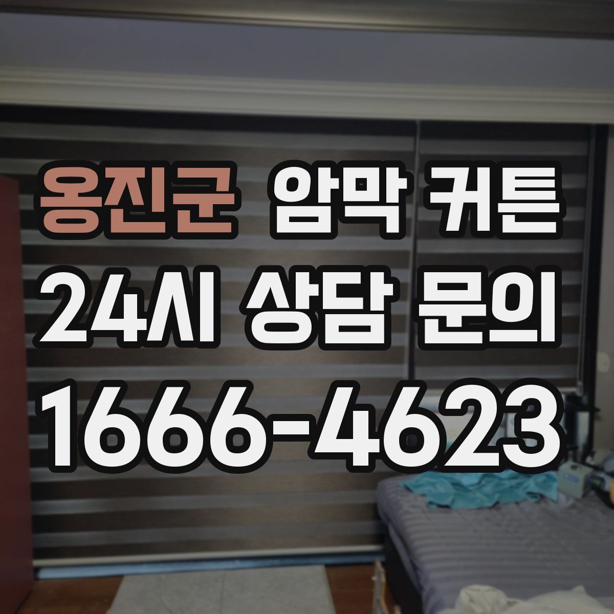 옹진군 암막 커튼