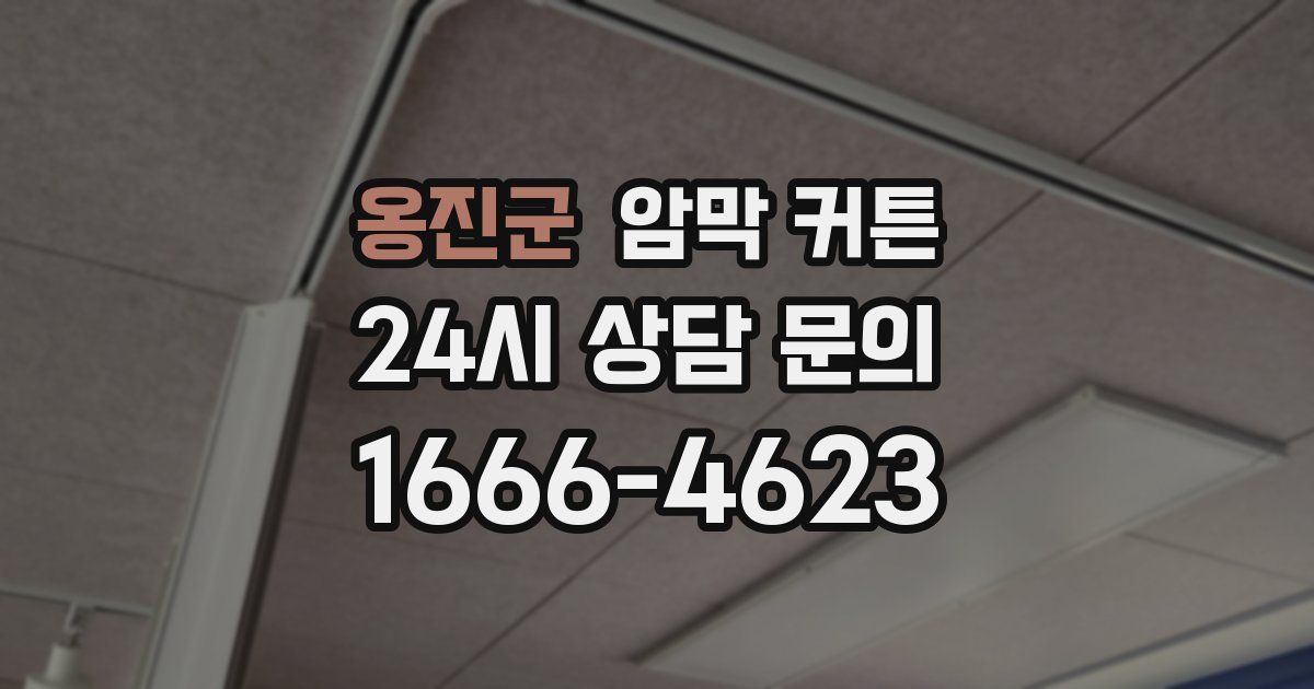 옹진군 암막 커튼